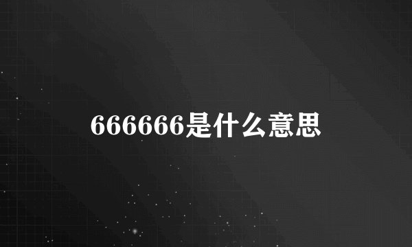 666666是什么意思