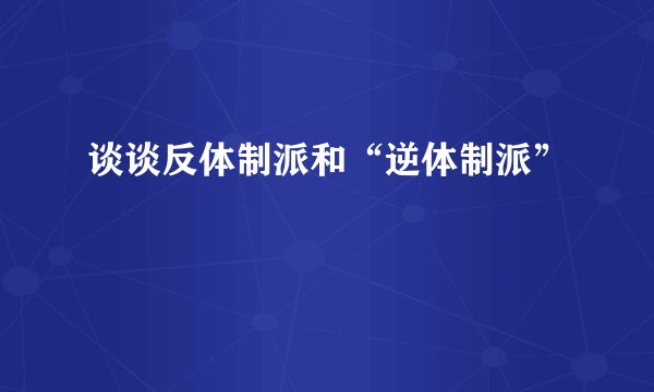 谈谈反体制派和“逆体制派”
