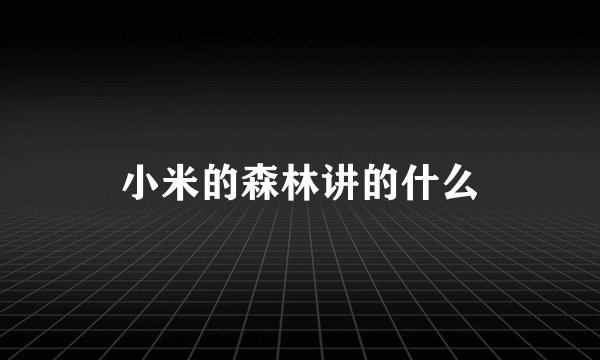 小米的森林讲的什么