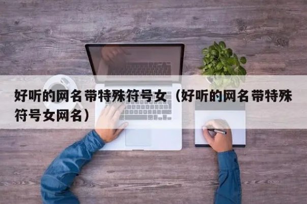 2024最火的昵称女带符号