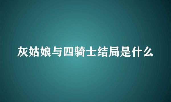 灰姑娘与四骑士结局是什么