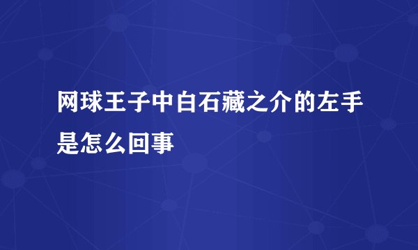 网球王子中白石藏之介的左手是怎么回事