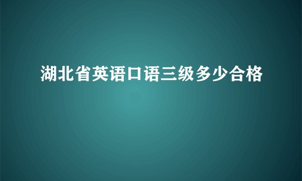 湖北省英语口语三级多少合格