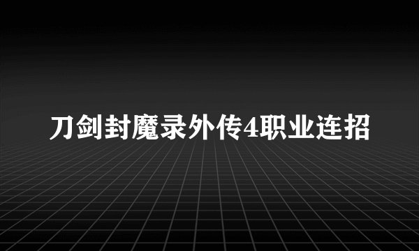 刀剑封魔录外传4职业连招