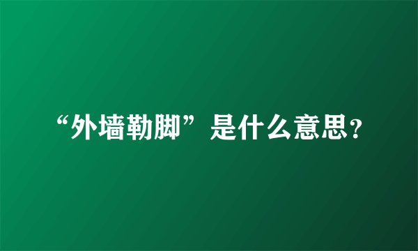 “外墙勒脚”是什么意思？