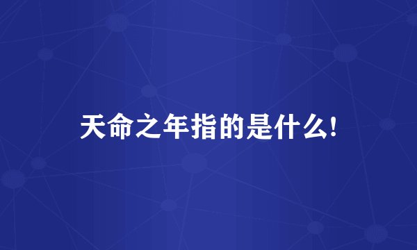 天命之年指的是什么!