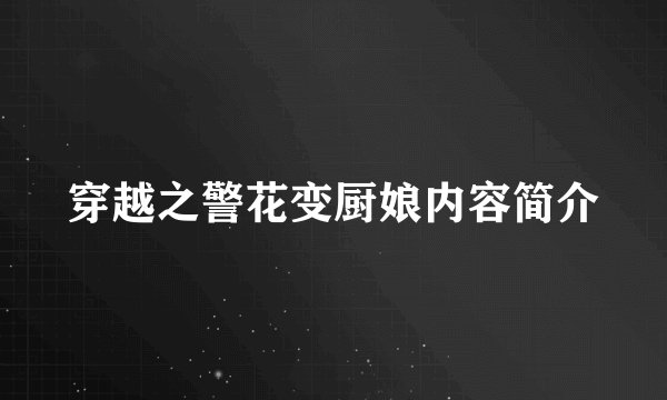穿越之警花变厨娘内容简介