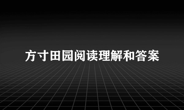 方寸田园阅读理解和答案