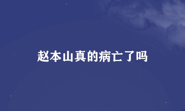 赵本山真的病亡了吗