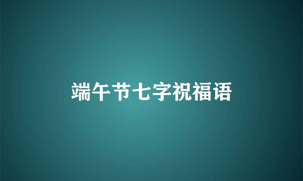 端午节七字祝福语
