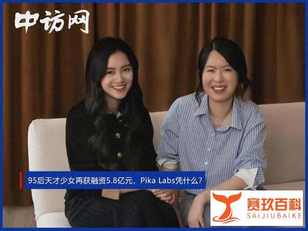 95后天才少女再获融资5.8亿元，Pika Labs凭什么？