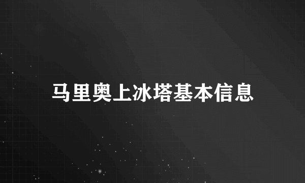 马里奥上冰塔基本信息