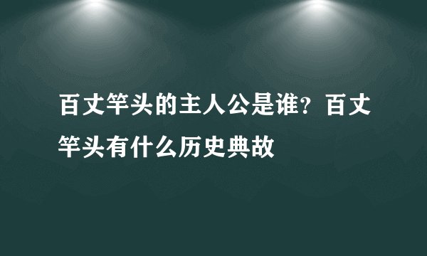 百丈竿头的主人公是谁？百丈竿头有什么历史典故