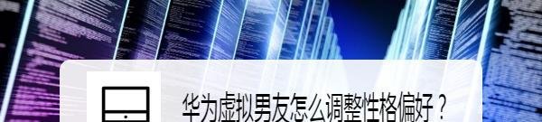 华为虚拟男友怎么调整性格偏好？