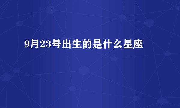 9月23号出生的是什么星座
