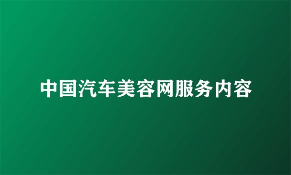 中国汽车美容网服务内容