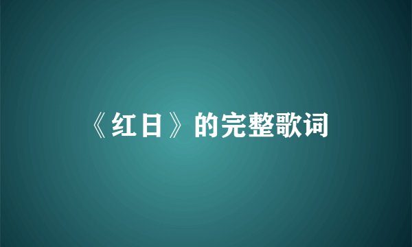 《红日》的完整歌词