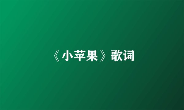 《小苹果》歌词