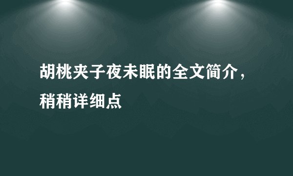 胡桃夹子夜未眠的全文简介，稍稍详细点