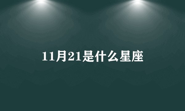 11月21是什么星座