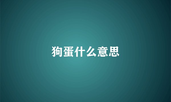 狗蛋什么意思