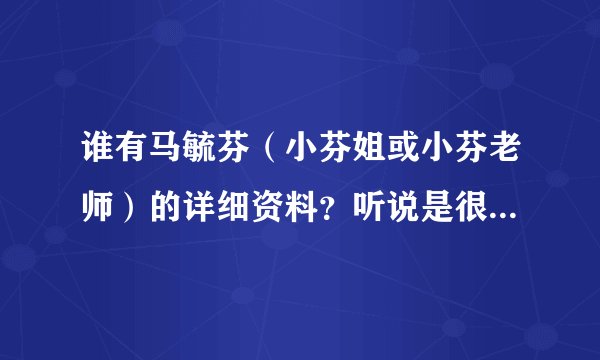 谁有马毓芬（小芬姐或小芬老师）的详细资料？听说是很多歌手的专用合音？