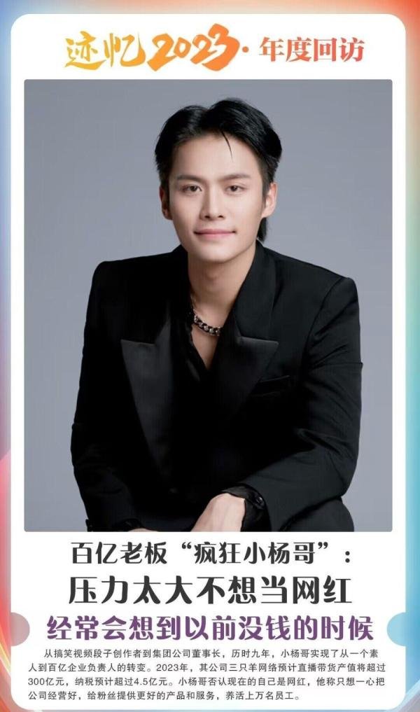 百亿老板“疯狂小杨哥”：压力太大不想当网红，经常会想到以前没钱的时候