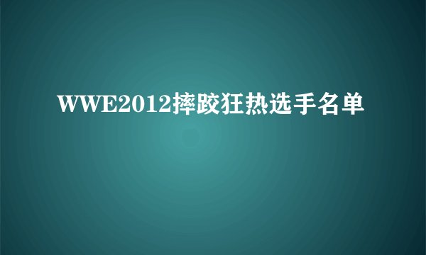 WWE2012摔跤狂热选手名单