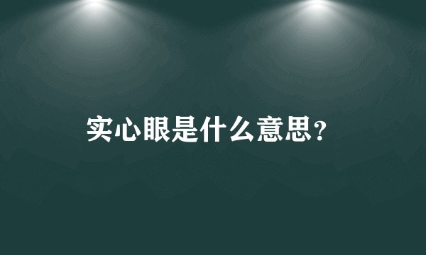 实心眼是什么意思？