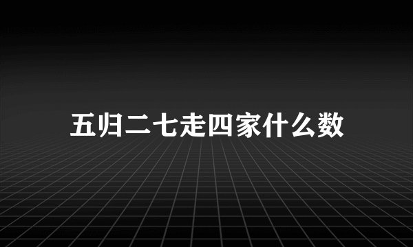 五归二七走四家什么数