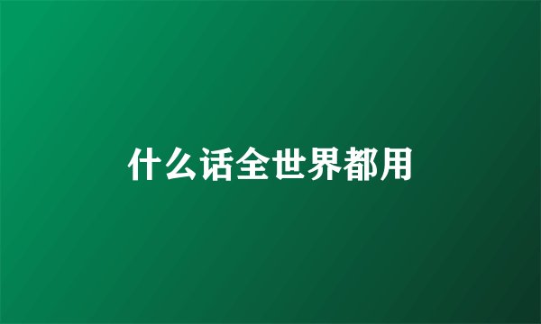 什么话全世界都用