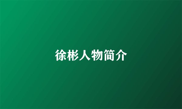 徐彬人物简介