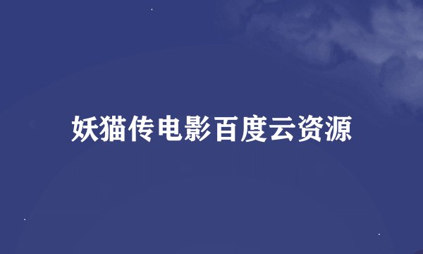 妖猫传电影百度云资源