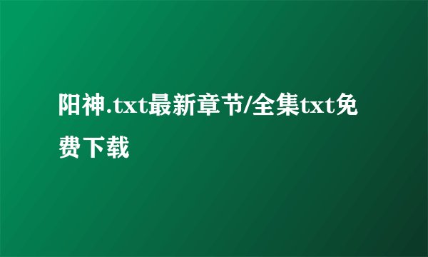 阳神.txt最新章节/全集txt免费下载
