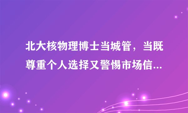 北大核物理博士当城管，当既尊重个人选择又警惕市场信号 | 快评