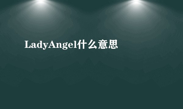 LadyAngel什么意思
