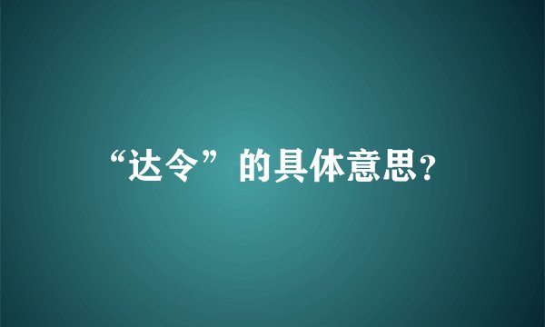 “达令”的具体意思？