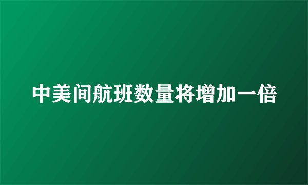 中美间航班数量将增加一倍