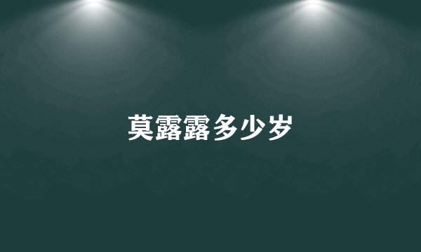 莫露露多少岁