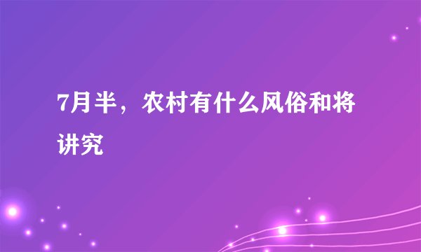 7月半，农村有什么风俗和将讲究