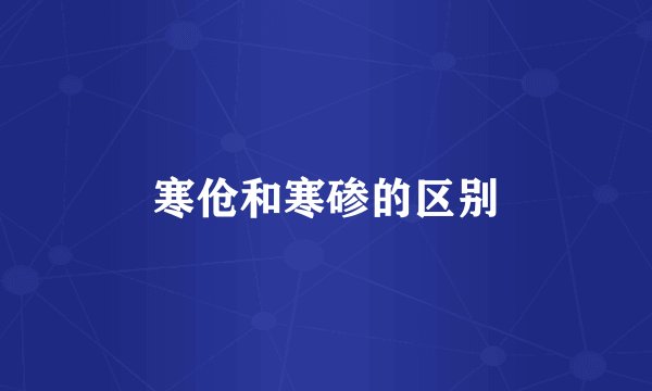 寒伧和寒碜的区别