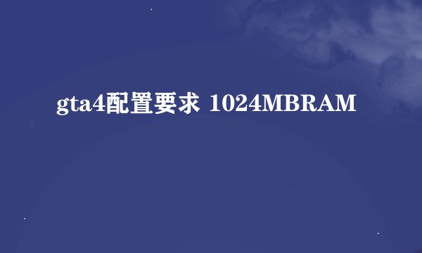 gta4配置要求 1024MBRAM