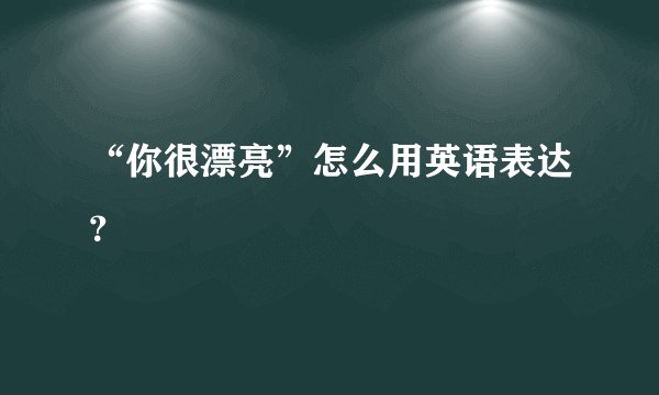“你很漂亮”怎么用英语表达？