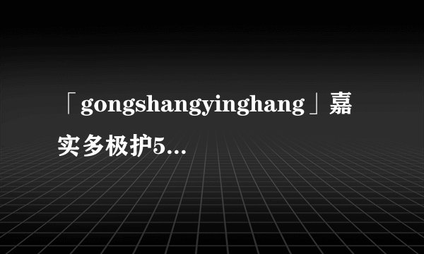 「gongshangyinghang」嘉实多极护5w30全分解机油怎样样