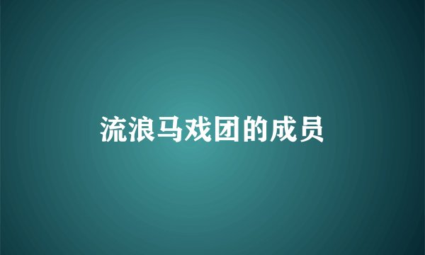 流浪马戏团的成员