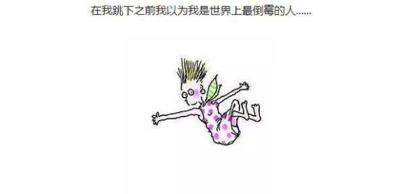 《我从十一楼跳下去》