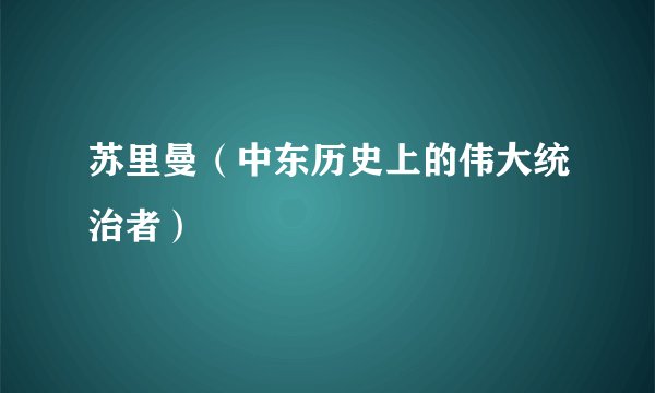 苏里曼（中东历史上的伟大统治者）