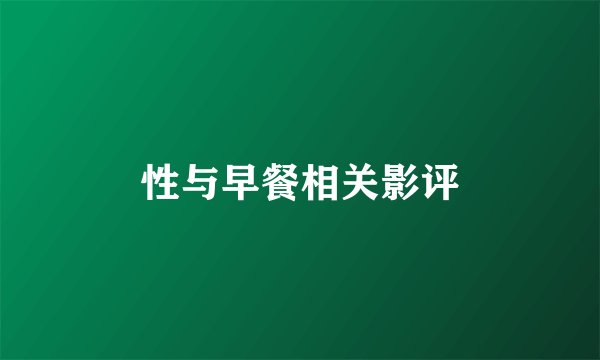 性与早餐相关影评