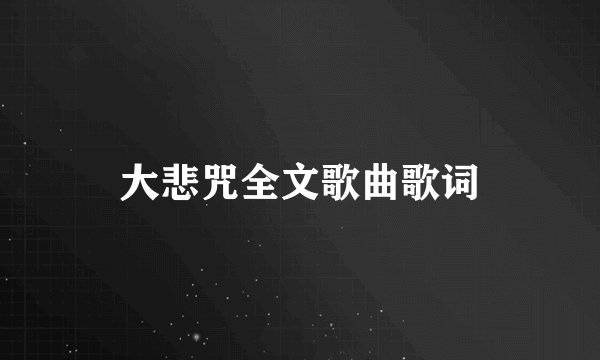 大悲咒全文歌曲歌词