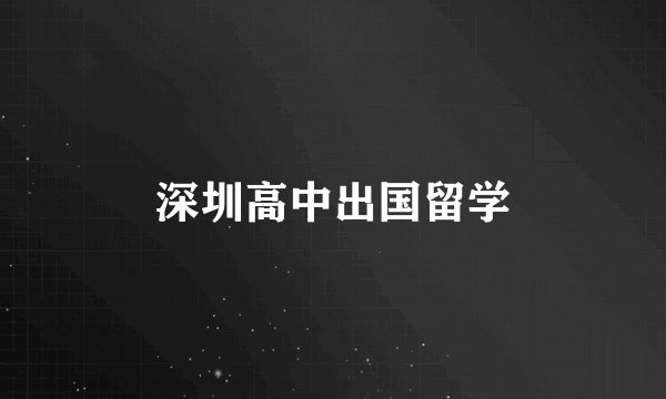 深圳高中出国留学